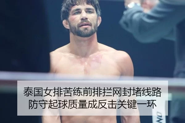 泰国女排苦练前排拦网封堵线路 防守起球质量成反击关键一环